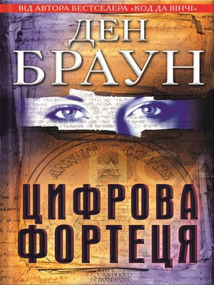 cover image of Цифрова фортеця